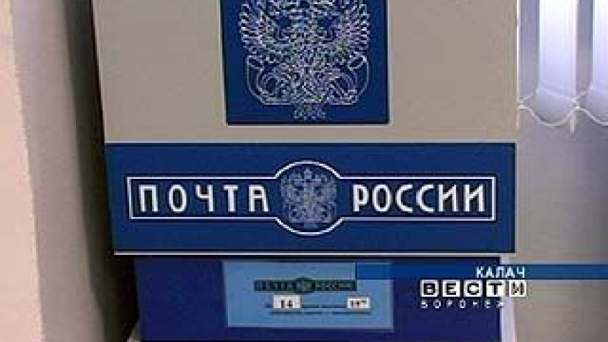 Отделение почтовой связи открылось после ремонта в Калаче