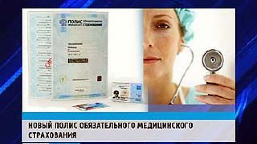 С 1 мая в России начали действовать новые медицинские полисы