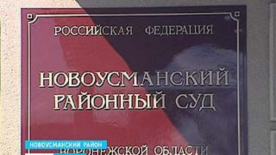 Состоялись предварительные слушания по делу бывшего начальника отдела полиции Верхнехавского района