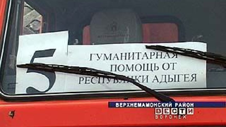 В Верхнемамонский район пришла гуманитарная помощь из Адыгеи