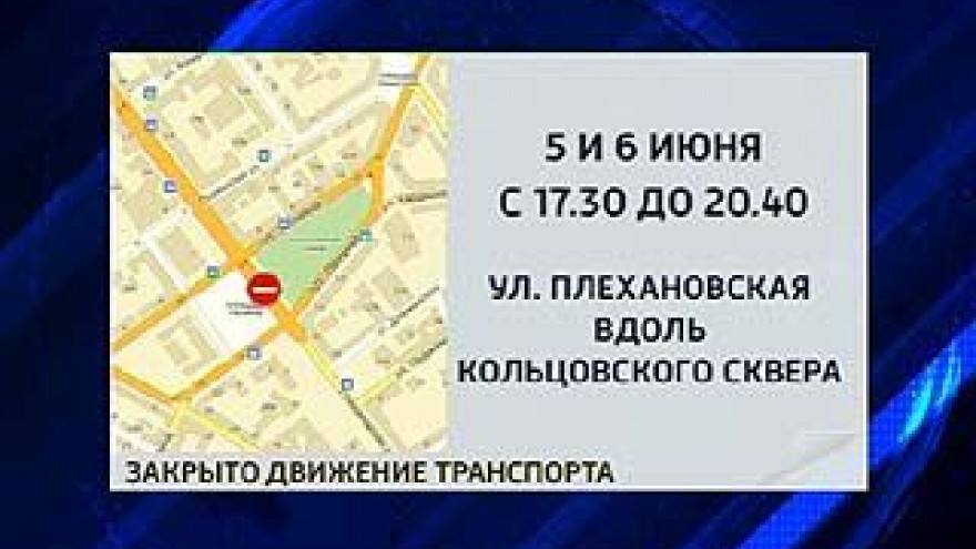 Движение автотранспорта по улице Плехановской вдоль Кольцовского сквера будет закрыто