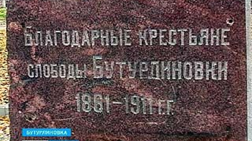 В Бутурлиновке появился постамент с надписью, адресованной Александру Второму