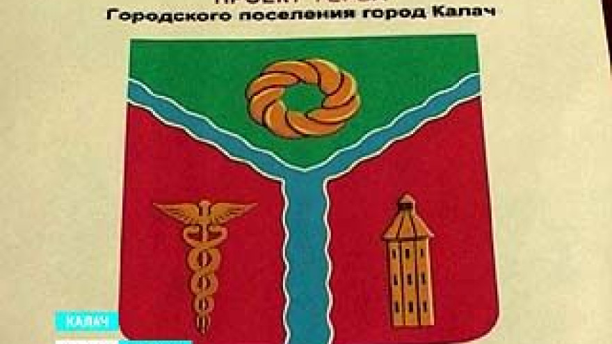 У Калача появились собственный флаг и герб