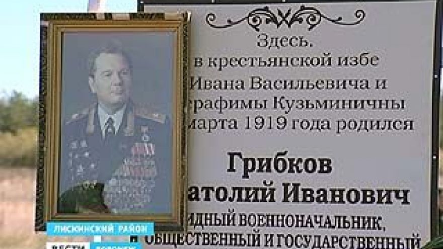 В Лискинском районе открыт памятник генералу армии Анатолию Грибкову