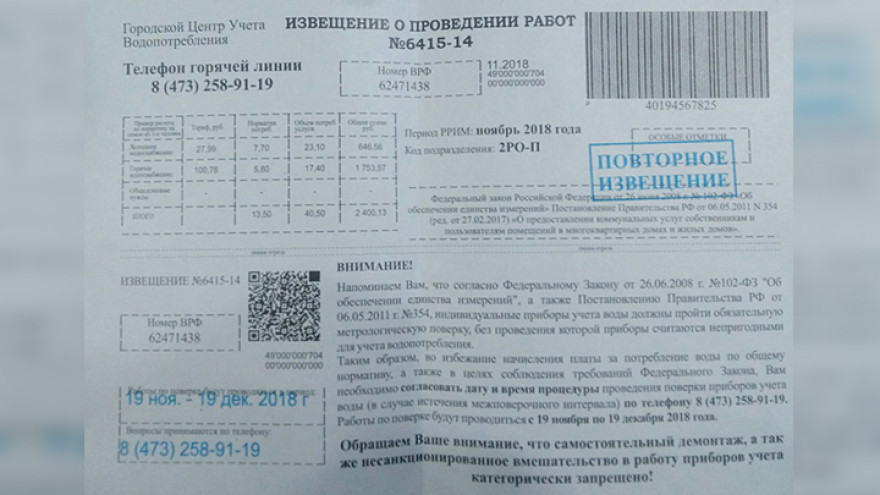 Воронежцы вновь массово получили ложные квитанции с требованиями проверки счётчиков