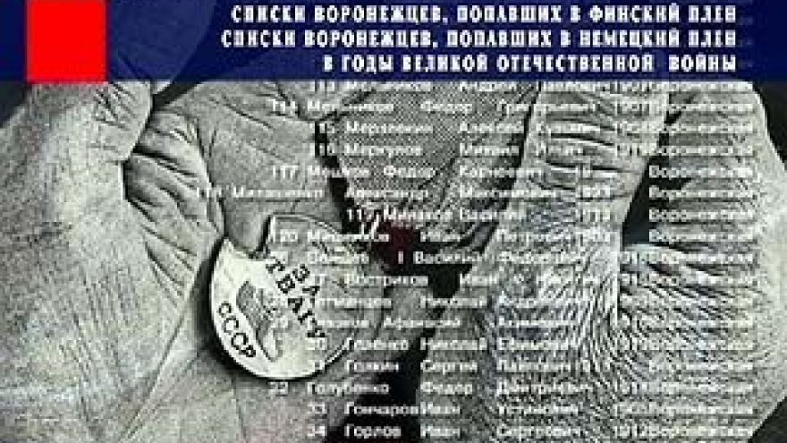 Обнародованы списки воронежцев, попавших в плен в годы войны