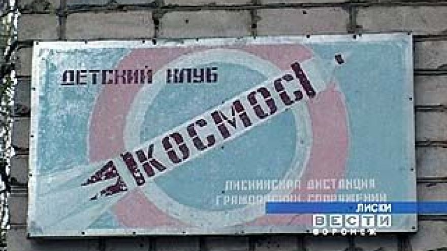 Лиски могут остаться без "Космоса"