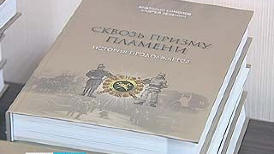 В Воронеже прошла презентация почти 700-страничного издания о пожарах
