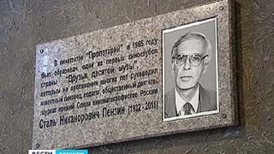 Мемориальную доску Сталю Пензину открыли в Воронеже
