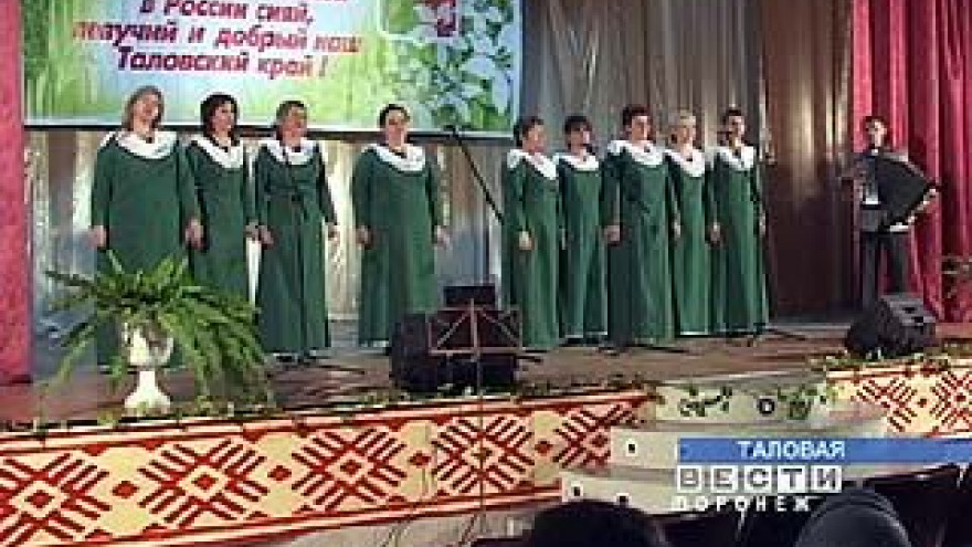 В Таловой подвели итоги смотра-конкурса "Поет село родное"