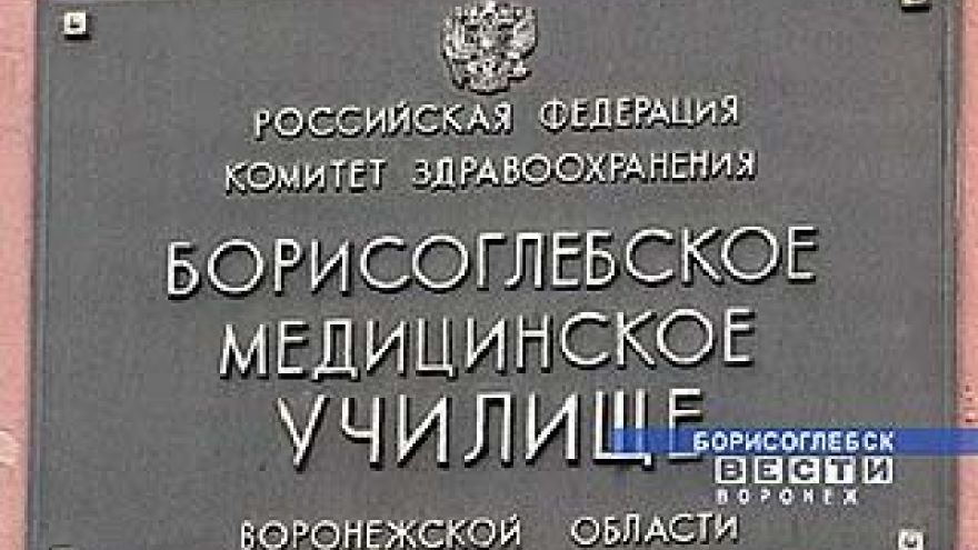 Борисоглебское медицинское училище готовит кадры для 5 районов области