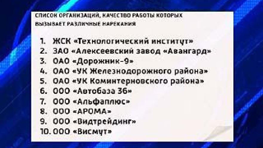 Воронежская мэрия составила "чёрный" список управляющих компаний
