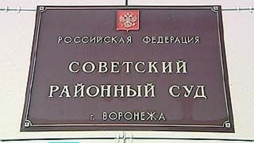 Суд Советского района Воронежа рассматривает громкое дело