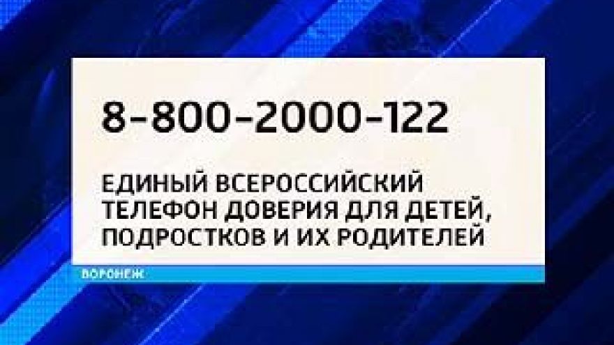 "Детский" телефон доверия в Воронеже оправдывает свое существование