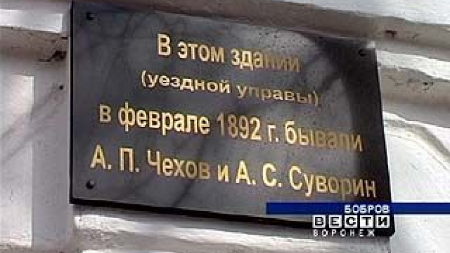 В честь 150-летия Антона Чехова в Боброве открыта мемориальная табличка