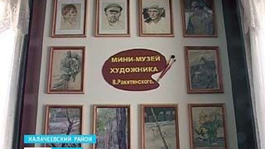 В селе Семёновка Калачеевского района открылся музей Виктора Ракитянского