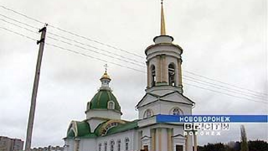 В Нововоронеже теперь есть "Храм атомщиков"