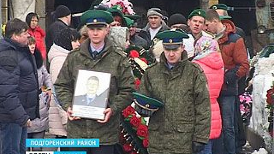 В Воронежской области похоронили бойца, погибшего на абхазско-грузинской границе