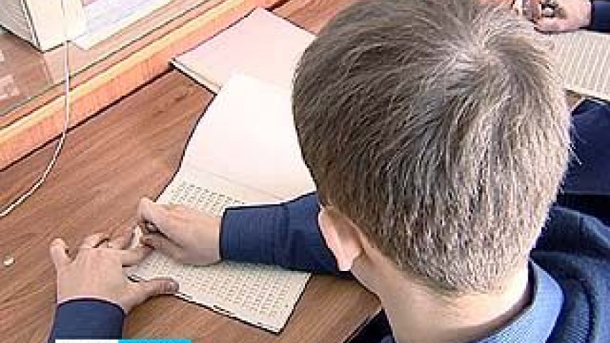 Незрячие школьники Воронежа готовятся сдавать ЕГЭ по новой системе