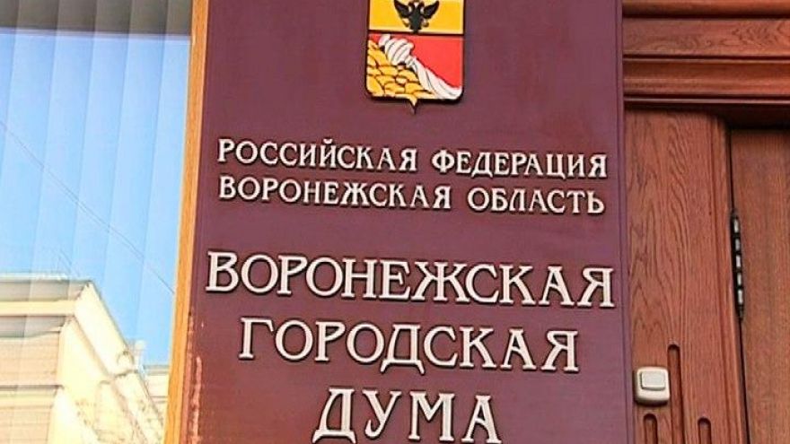 Воронежцы теперь не смогут самостоятельно выбирать мэра