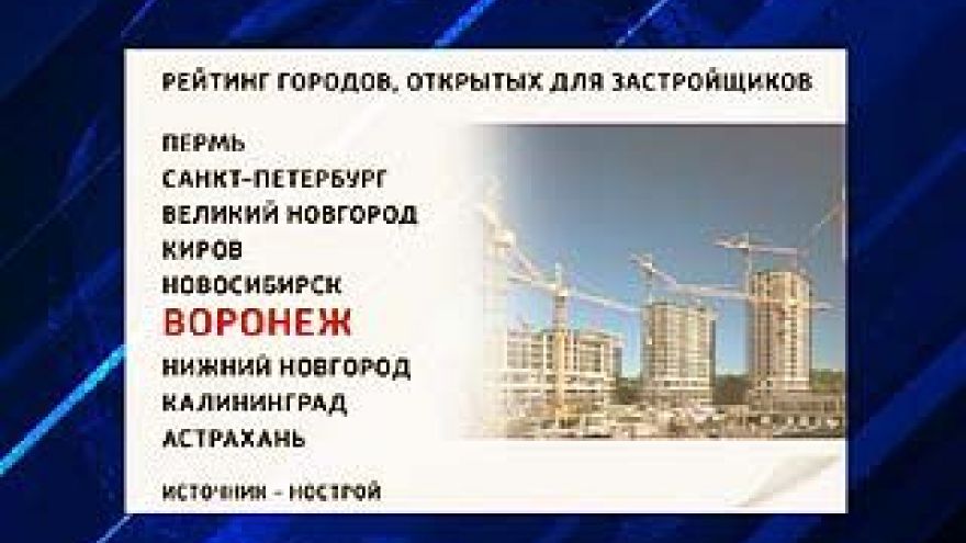 Воронеж - в десятке городов, признанных открытыми для застройщиков