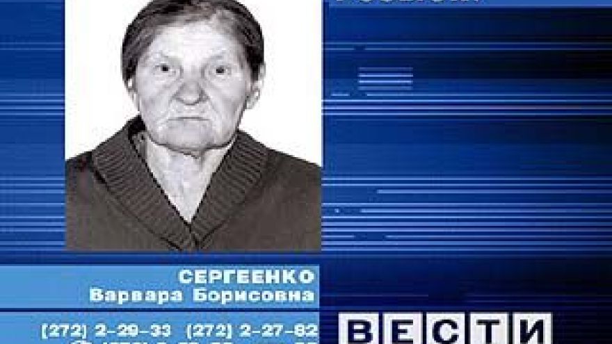 Разыскивается Варвара Сергеенко