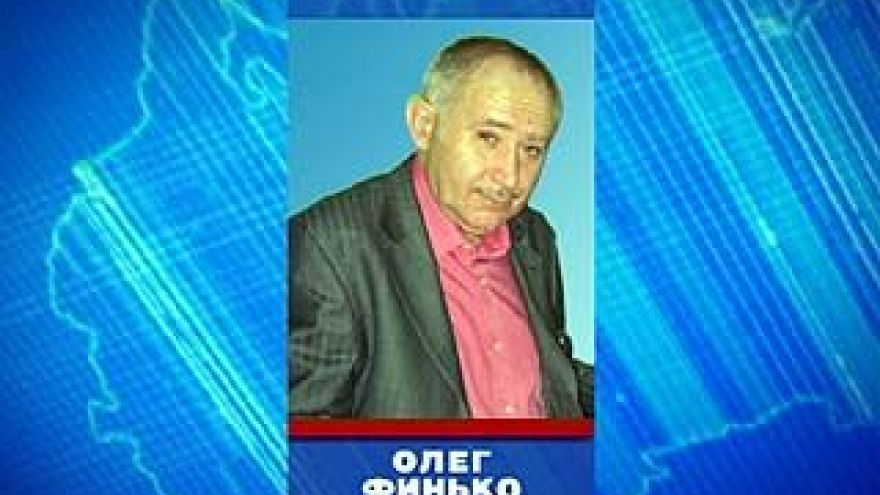 И.о. руководителя регионального отделения "Справедливая Россия" назначен Олег Финько