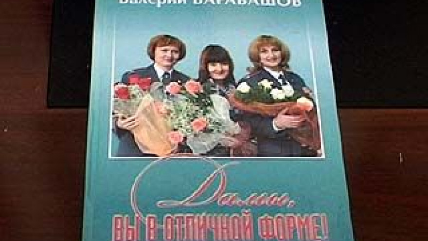 В Воронеже состоялась презентация книги "Дамы, вы в отличной форме"