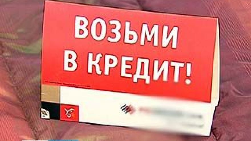 2011 год стал для воронежцев рекордным по количеству оформленных кредитов