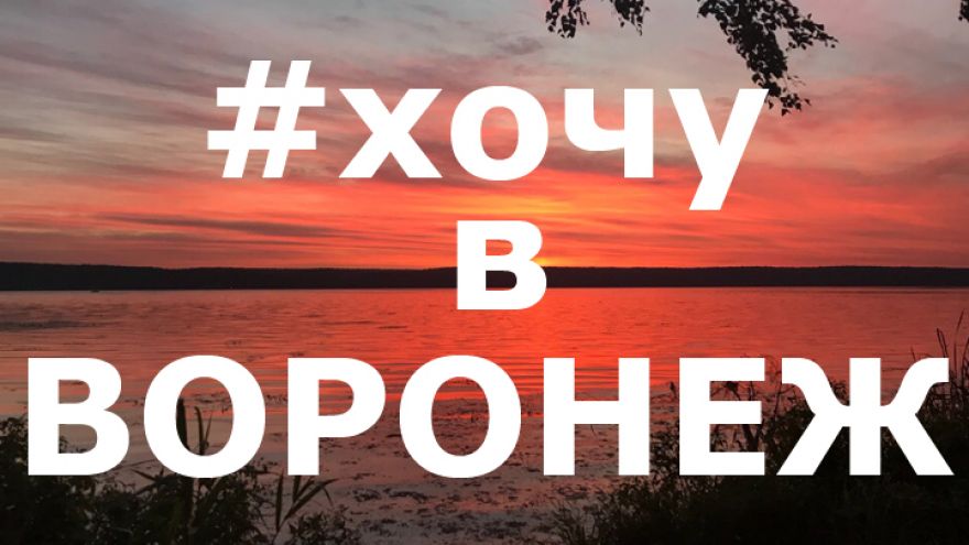 10 лучших фото жителей Воронежской области из соцсетей за неделю