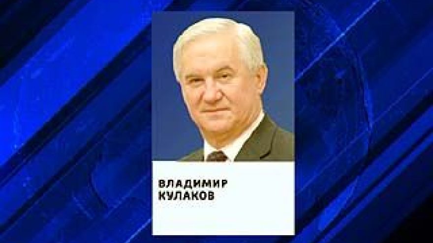 Губернатор подписал указ о досрочном прекращении полномочий Владимира Кулакова