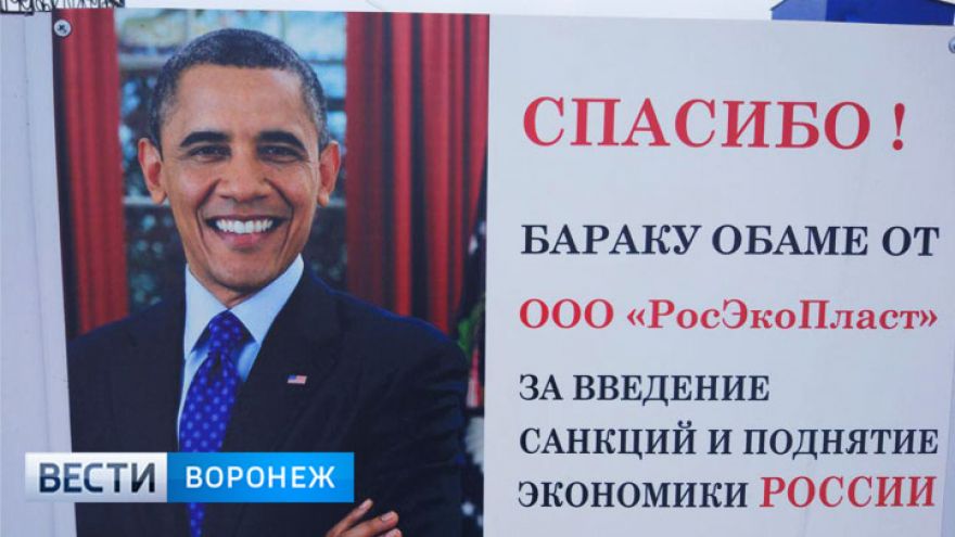 Россошанское предприятие поблагодарило Барака Обаму за экономические успехи России