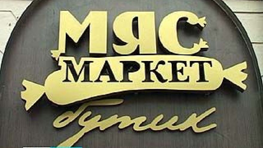 На Плехановской открылся первый в России мясной бутик