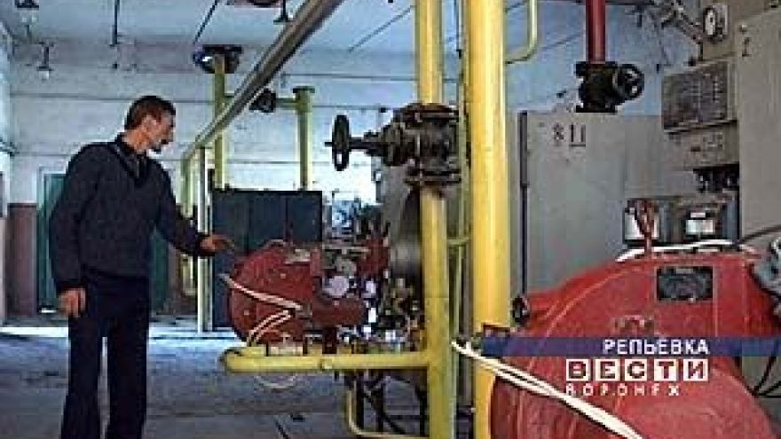 В Репьевке начался отопительный сезон