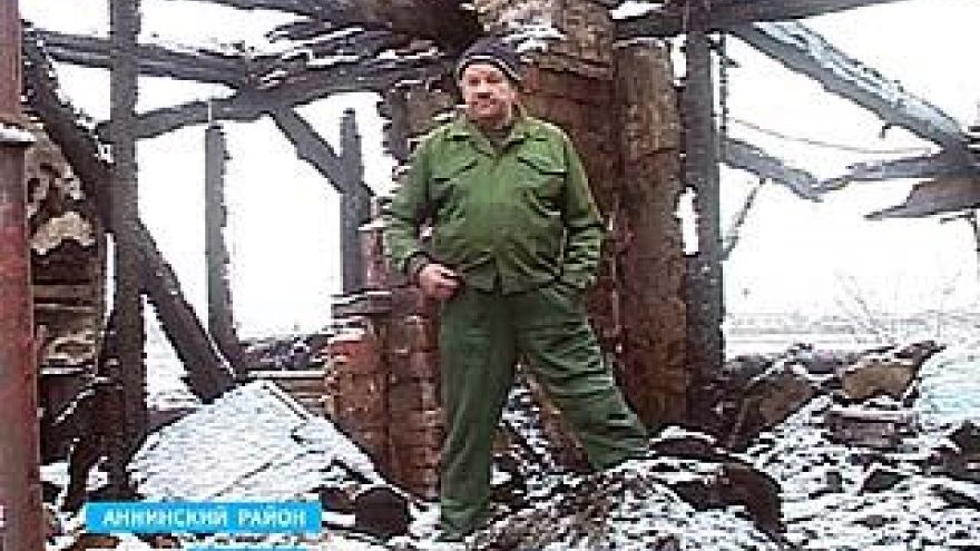 В посёлке Битюгском Аннинского района без жилья остались сразу четыре семьи
