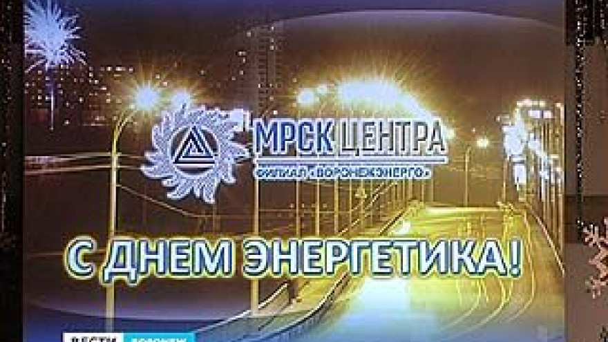 Энергетики отмечают свой профессиональный праздник