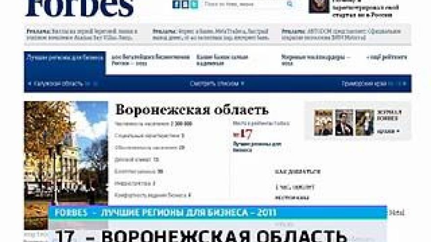 По версии журнала "Форбс", Черноземье привлекательно для ведения бизнеса