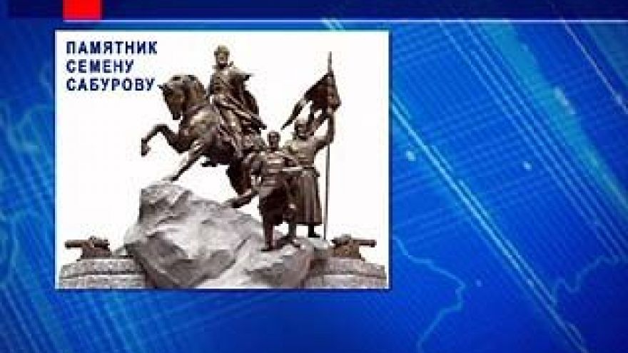 Где именно будет стоять памятник воеводе Сабурову, до сих пор неясно
