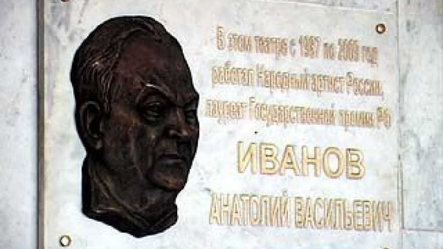 В Драмтеатре открыли мемориальную доску в память об Анатолии Иванове