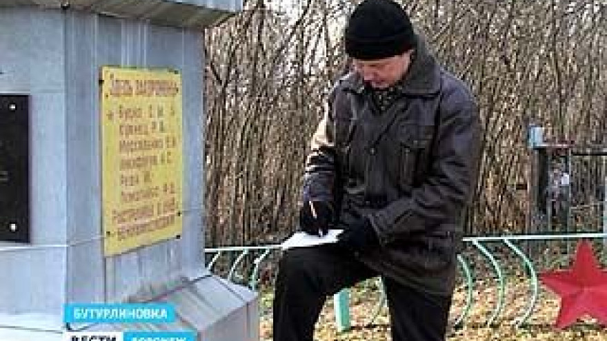 Житель Бутурлиновки восстанавливает забытые воинские захоронения