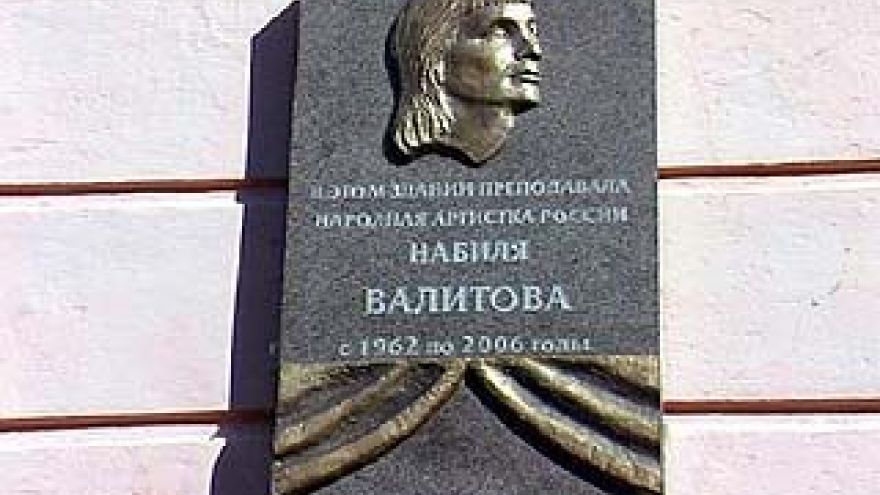 Имя знаменитого балетмейстера Набили Валитовой увековечили в Воронеже