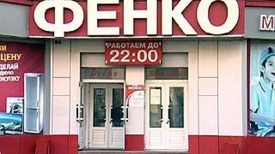 Предприниматели подозревают "Фенко" в занижении цен