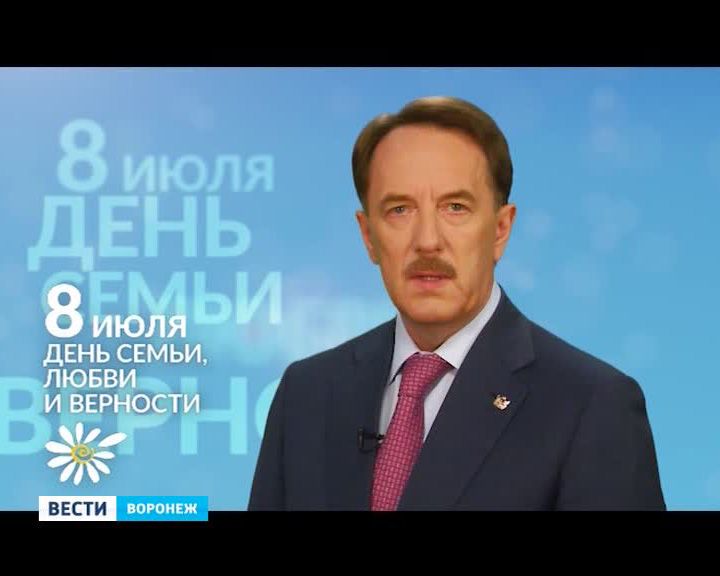 Поздравление от губернатора день семьи любви верности Поздравление от губернатора день семьи любви верности