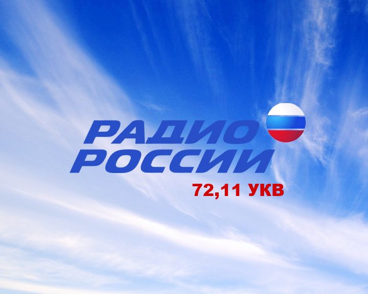 Программа передач Радио России