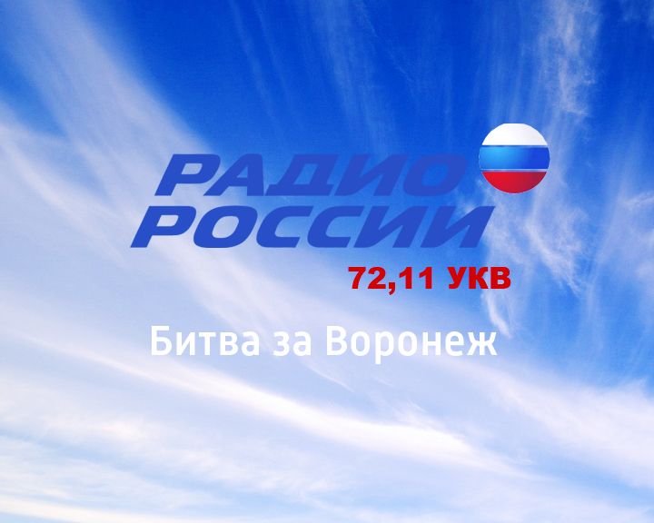 Битва за Воронеж