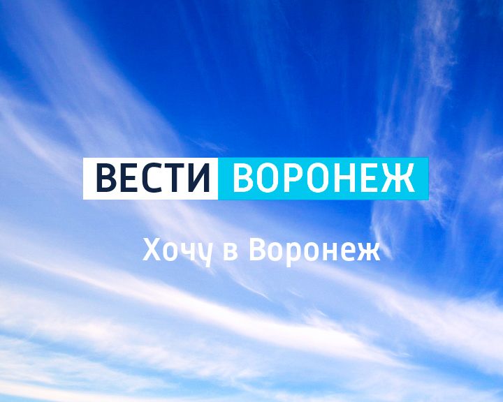 Хочу в Воронеж