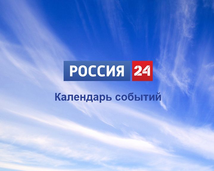 Календарь событий