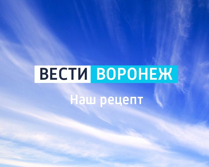 Наш рецепт