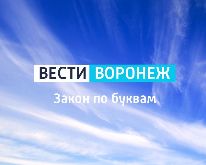 Закон по буквам