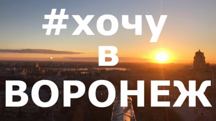 Подборка 9 лучших фото воронежцев из соцсетей за неделю